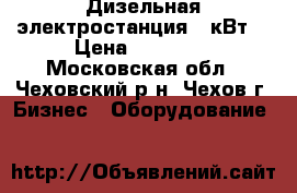 Дизельная электростанция 4 кВт. › Цена ­ 12 000 - Московская обл., Чеховский р-н, Чехов г. Бизнес » Оборудование   